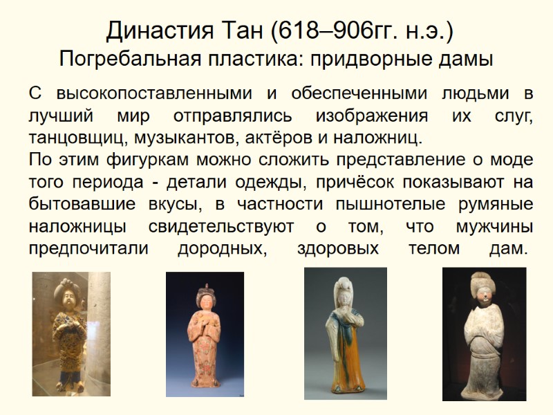 Династия Тан (618–906гг. н.э.) Погребальная пластика: придворные дамы С высокопоставленными и обеспеченными людьми в